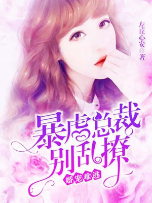 婚宠难逃:暴虐总裁别乱撩
