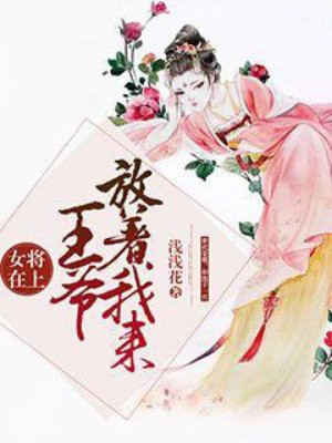 女将在上:王爷放着我来