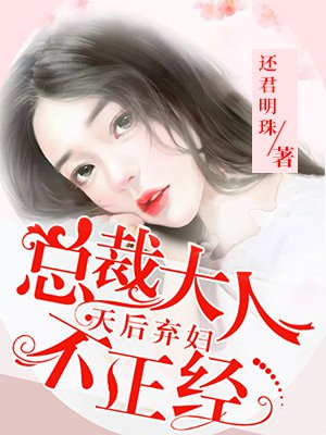 天后弃妇:总裁大人不正经