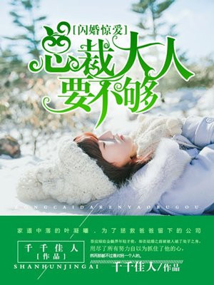 闪婚惊爱:总裁老公难伺候