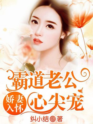 娇妻入怀:霸道老公心尖宠