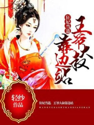 狂妃当道:王爷大叔靠边站