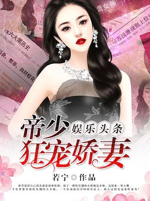 娱乐头条:帝少狂宠娇妻
