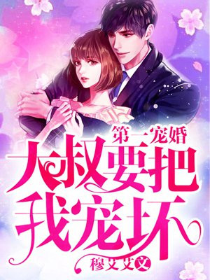 第一宠婚:大叔要把我宠坏