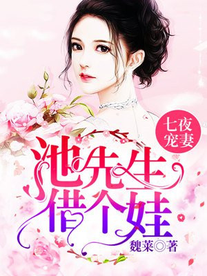 七夜宠妻:池先生,借个娃