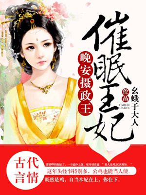 催眠王妃:晚安摄政王