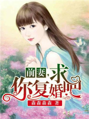 前妻,求你复婚吧