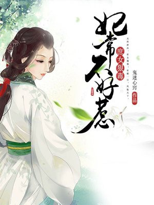 庶女狠毒:妃常不好惹