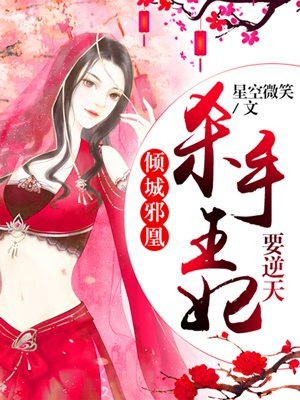 倾城邪凰:杀手王妃要逆天