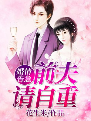 婚情荡漾:前夫,请自重