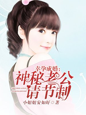 幸孕成婚:神秘老公请节制