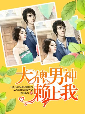 大牌男神赖上我