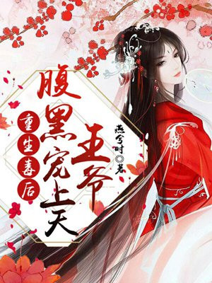 重生毒后:腹黑王爷宠上天