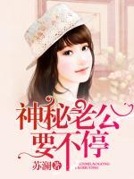 神秘老公,要不停