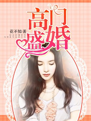 高门盛婚
