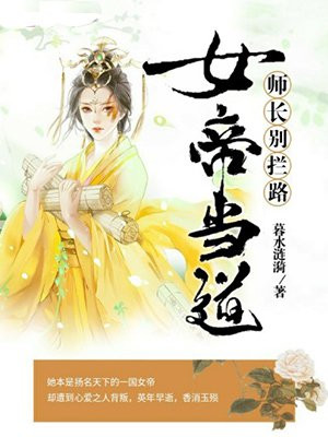 女帝当道:师长别拦路