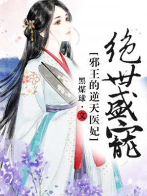 绝世盛宠:邪王的逆天医妃