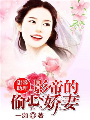 甜馨助理:影帝的偷心娇妻