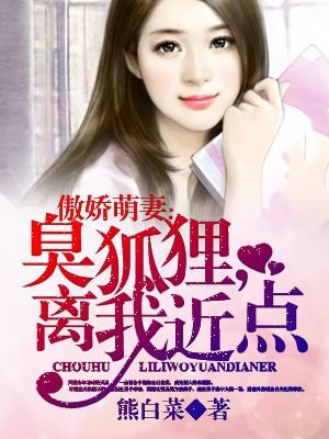 傲娇萌妻:臭狐狸,离我近点