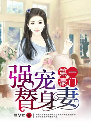 第一豪门:强宠替身妻