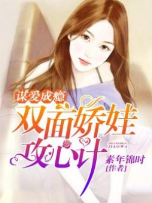 谋爱成瘾:双面娇娃攻心计