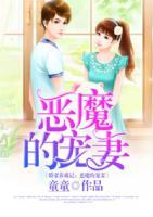 娇妻养成记:恶魔的宠妻