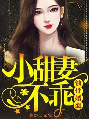 蚀骨婚恋,小甜妻,不乖