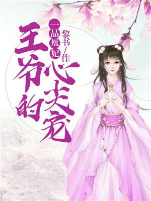 一品凰妃:王爷的心尖宠