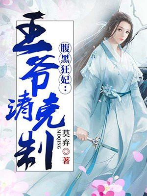 腹黑狂妃:王爷别乱来