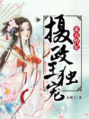 家有悍妃:摄政王独宠