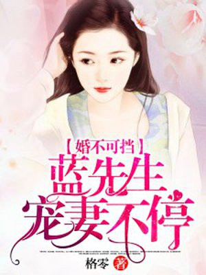 婚不可挡,刘先生宠妻不停!