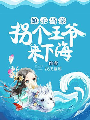 娘子当家:拐个王爷来下海