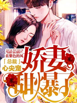 总裁心尖宠:娇妻甜爆了