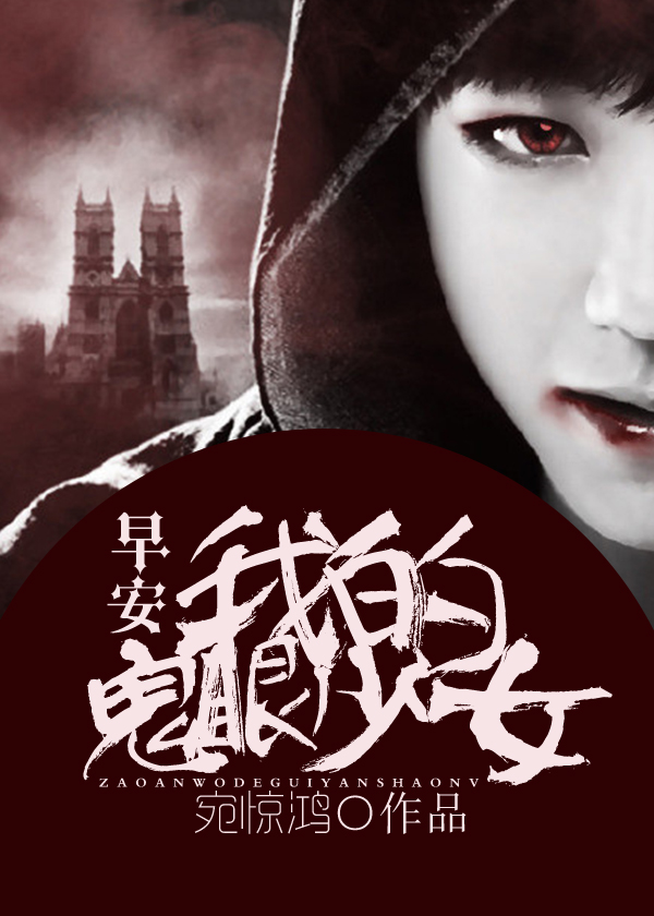 早安,我的鬼眼少女慕惊鸿
