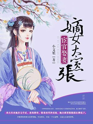 宦官娶妻:嫡女太嚣张