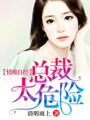 情难自控,总裁太危险