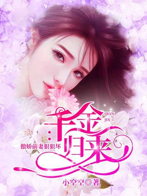 千金归来:傲娇前妻狠狠坏