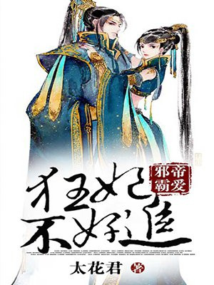 邪帝霸爱:狂妃不好追