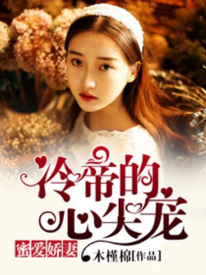 蜜爱娇妻,冷帝的心尖宠