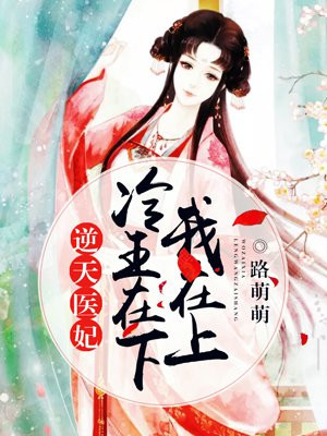 逆天医妃:冷王在下我在上