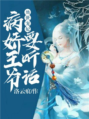 绝世宠妃:病娇王爷要听话