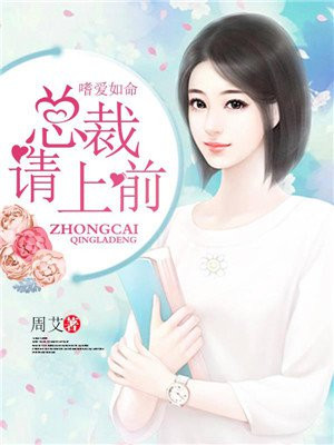 嗜爱如命:总裁,请上前