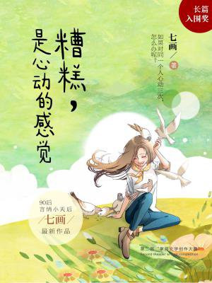 糟糕,是心动的感觉