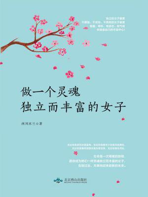 做一个灵魂独立而丰富的女子