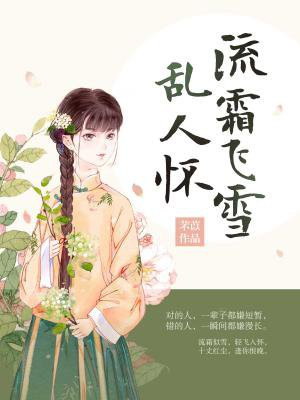流霜飞雪乱人怀