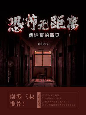 恐怖无距离:传达室的保安-姻合