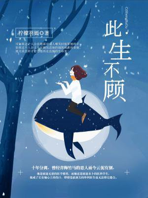 此生不顾