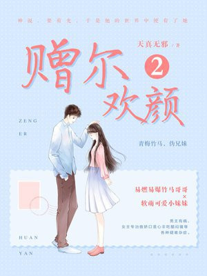 赠尔欢颜2