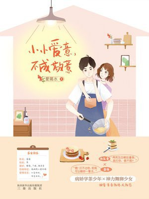 小小爱意,不成敬意