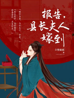 报告,县长夫人嫁到